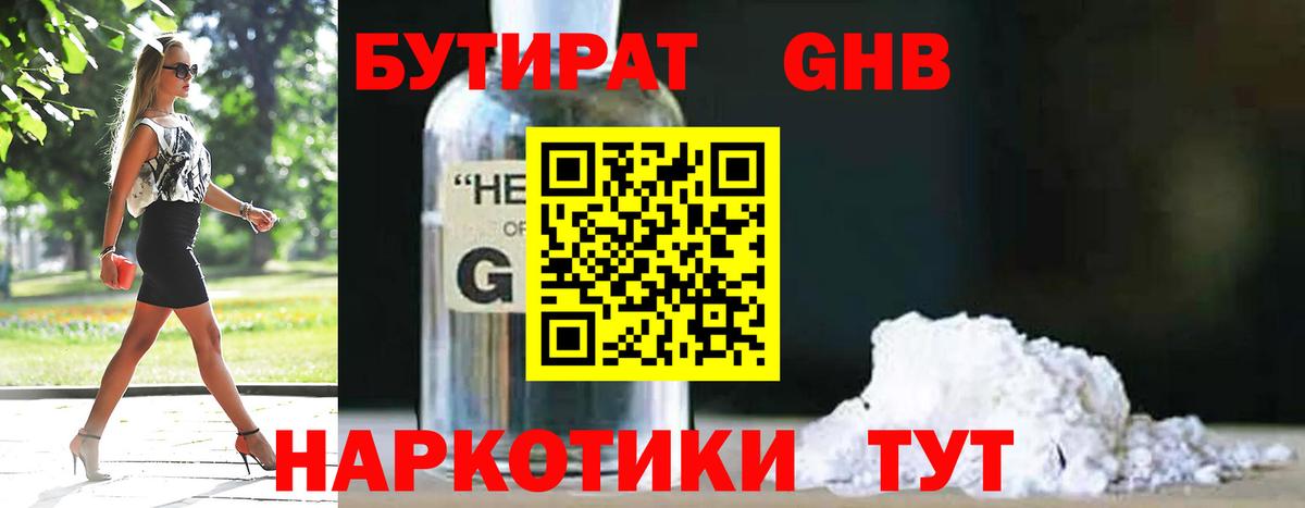 Бутират  Бутират GHB  Вход с VPN  Кубинка 